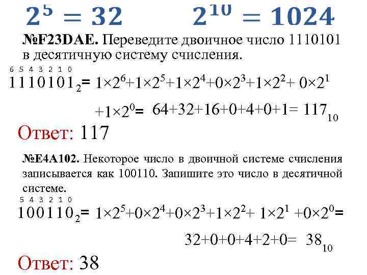 Переведите число 1110110 в десятичную систему