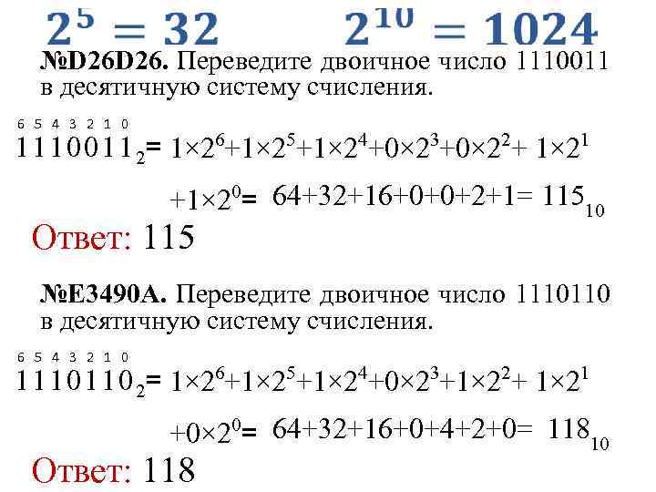 Переведите двоичное число 1110110 в десятичную систему