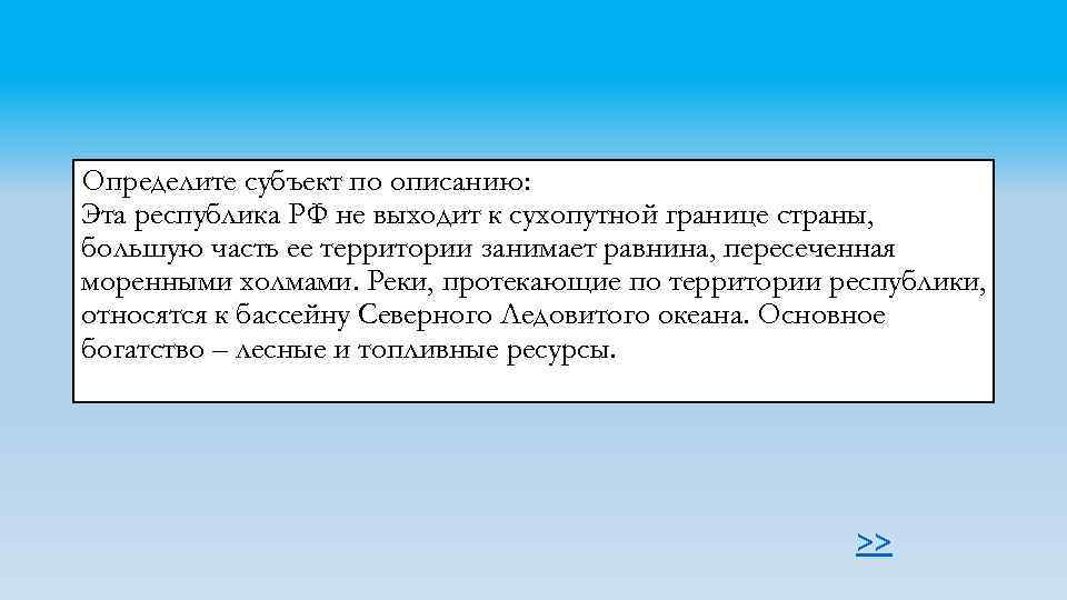 Конкретный субъект. Определить Республику РФ по описанию.