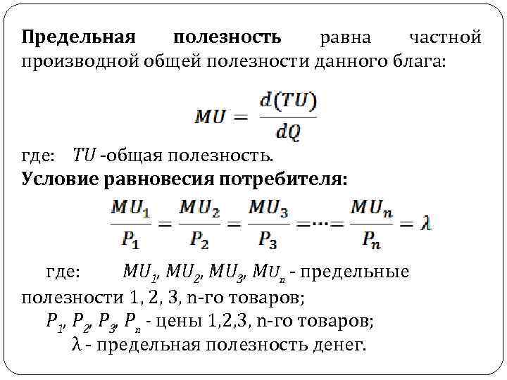 Предельная полезность равна частной производной общей полезности данного блага: где: TU ‑общая полезность. Условие