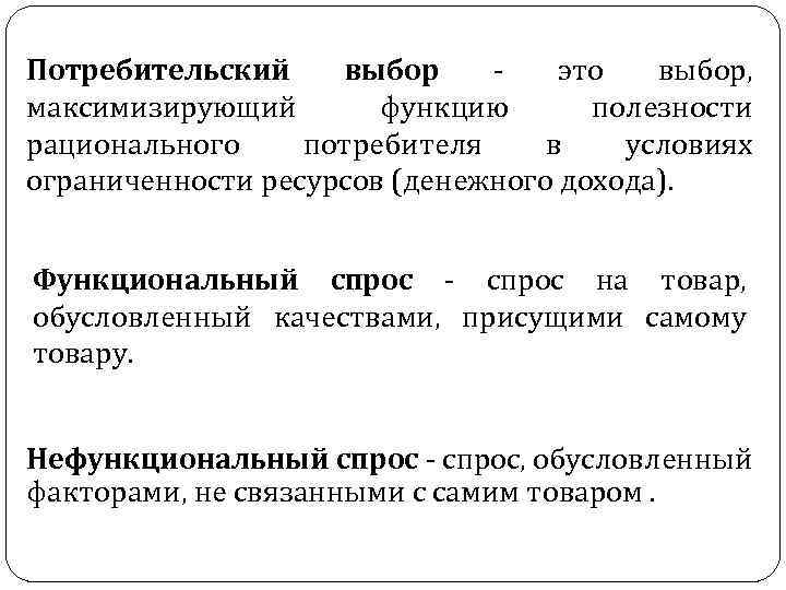 Потребительский выбор ‑ это выбор, максимизирующий функцию полезности рационального потребителя в условиях ограниченности ресурсов