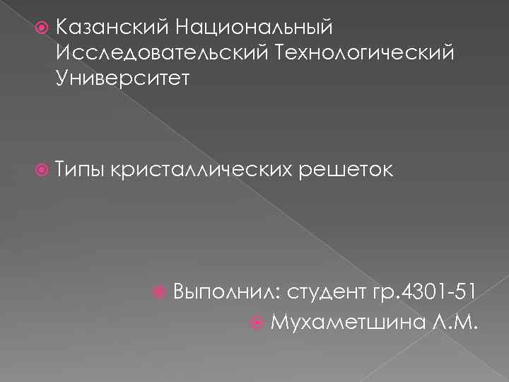  Казанский Национальный Исследовательский Технологический Университет Типы кристаллических решеток Выполнил: студент гр. 4301 -51