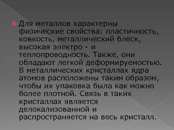  Для металлов характерны физические свойства: пластичность, ковкость, металлический блеск, высокая электро - и