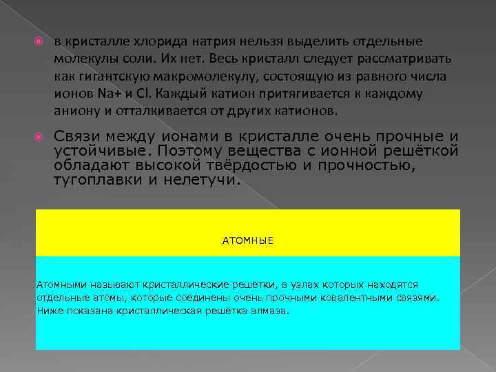  в кристалле хлорида натрия нельзя выделить отдельные молекулы соли. Их нет. Весь кристалл