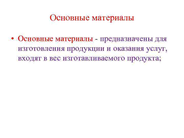 Основные материалы • Основные материалы - предназначены для изготовления продукции и оказания услуг, входят