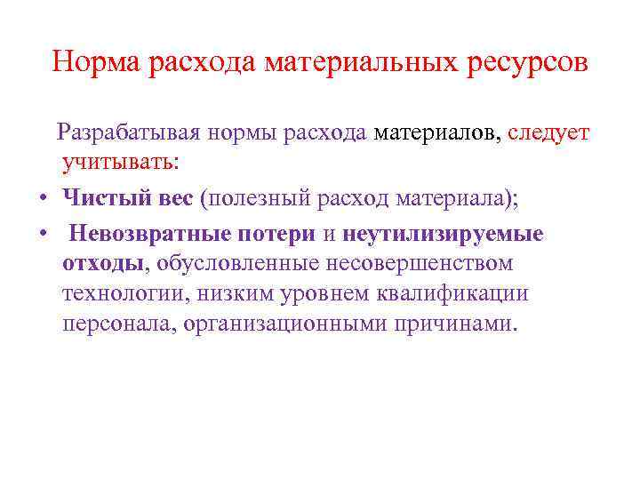 Норма расхода материальных ресурсов Разрабатывая нормы расхода материалов, следует учитывать: • Чистый вес (полезный