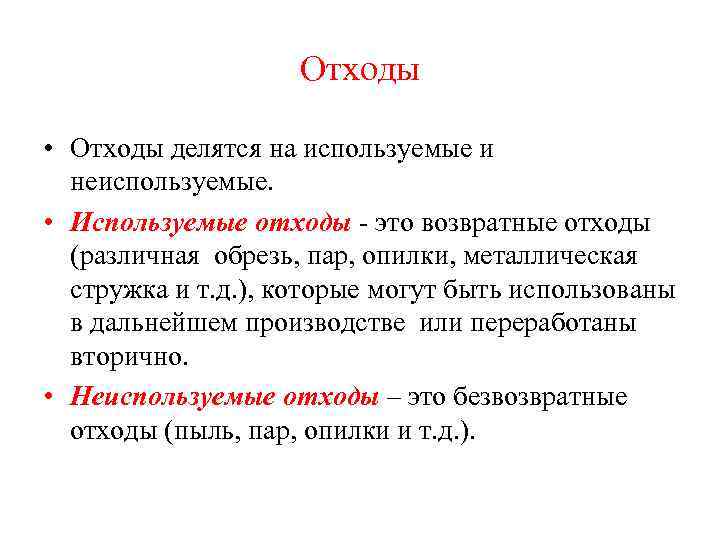 Отходы • Отходы делятся на используемые и неиспользуемые. • Используемые отходы - это возвратные