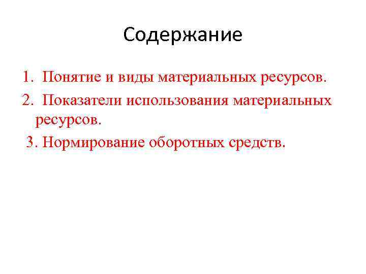 Содержание 1. Понятие и виды материальных ресурсов. 2. Показатели использования материальных ресурсов. 3. Нормирование