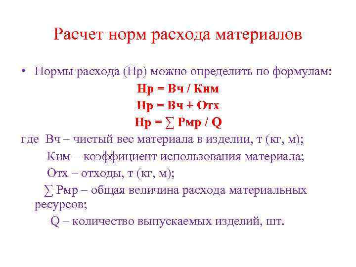 Расчет норм расхода материалов • Нормы расхода (Нр) можно определить по формулам: Нр =