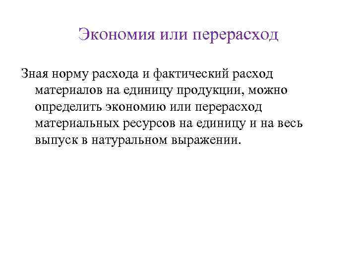 Экономия или перерасход Зная норму расхода и фактический расход материалов на единицу продукции, можно