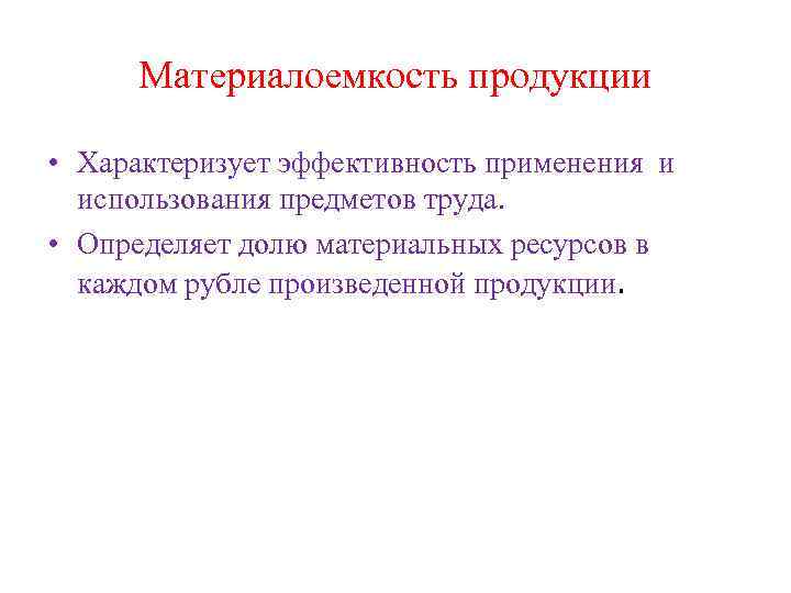 Материалоемкость продукции • Характеризует эффективность применения и использования предметов труда. • Определяет долю материальных