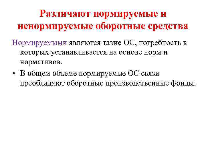 Различают нормируемые и ненормируемые оборотные средства Нормируемыми являются такие ОС, потребность в которых устанавливается