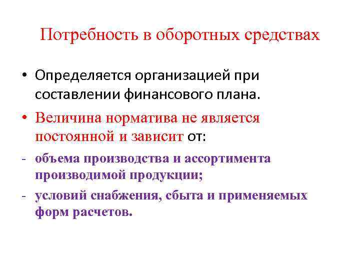 Потребность в оборотных средствах • Определяется организацией при составлении финансового плана. • Величина норматива