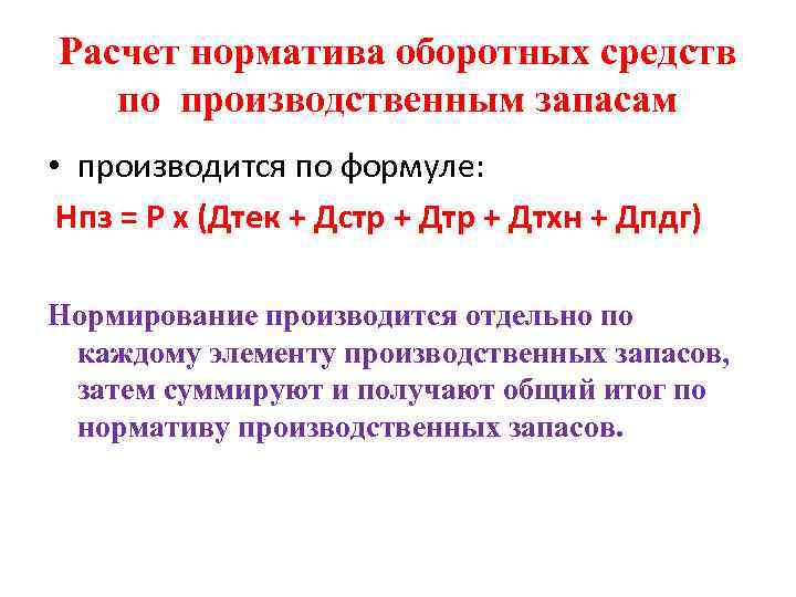 Расчет норматива оборотных средств по производственным запасам • производится по формуле: Нпз = Р