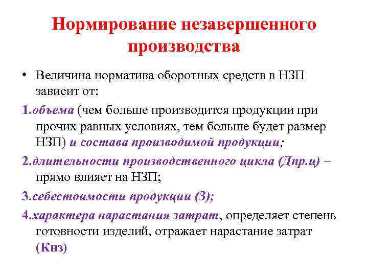 Производство зависит. Нормирование незавершенного производства зависит от. Норматив незавершенного производства зависит от. Нормирование материальных ресурсов. Понятие материальных ресурсов.