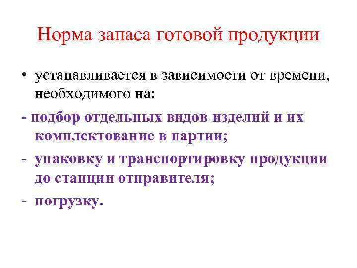 Норма запаса готовой продукции • устанавливается в зависимости от времени, необходимого на: - подбор