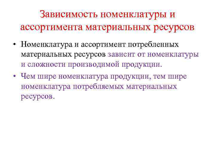 Зависимость номенклатуры и ассортимента материальных ресурсов • Номенклатура и ассортимент потребленных материальных ресурсов зависит