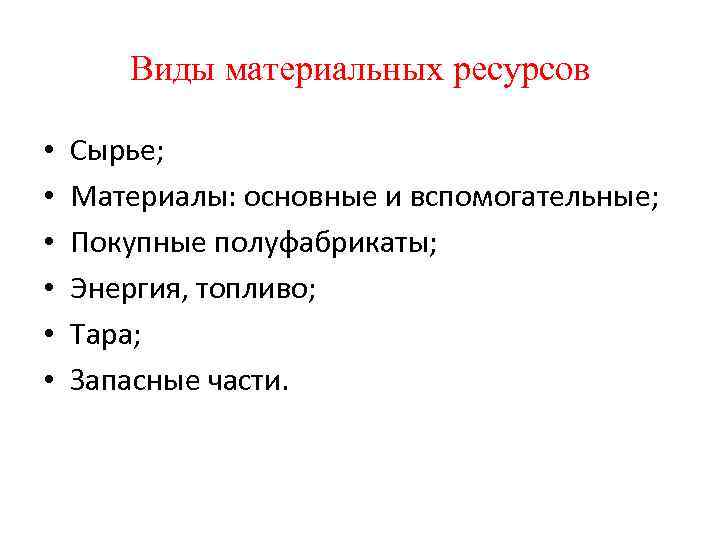 Виды материальных ресурсов • • • Сырье; Материалы: основные и вспомогательные; Покупные полуфабрикаты; Энергия,