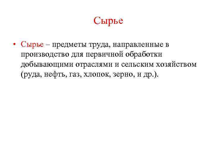 Сырье • Сырье – предметы труда, направленные в производство для первичной обработки добывающими отраслями