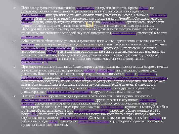  Поскольку существование живых организмов на других планетах, кроме Земли, не доказано, любую планету