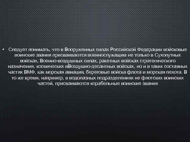  • Следует понимать, что в Вооруженных силах Российской Федерации войсковые воинские звания присваиваются