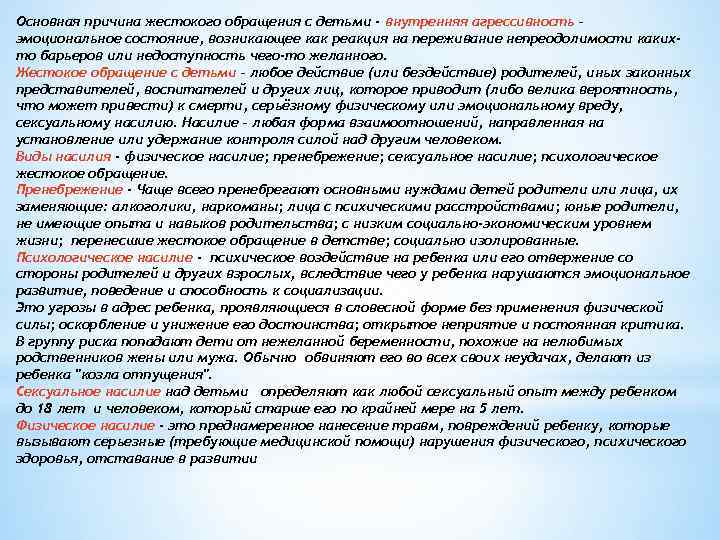 Основная причина жестокого обращения с детьми - внутренняя агрессивность – эмоциональное состояние, возникающее как