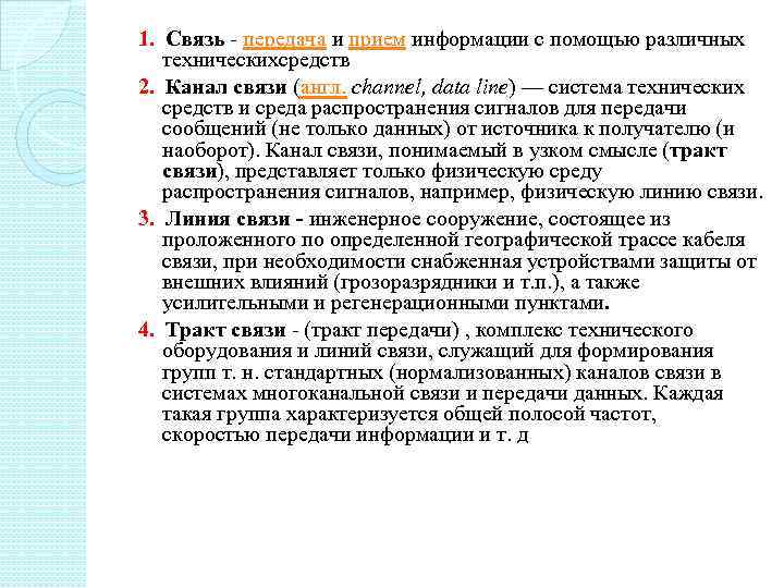 1. Связь передача и прием информации с помощью различных техническихсредств 2. Канал связи (англ.