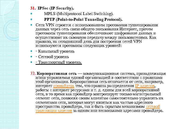 31. IPSec (IP Security). MPLS (Multiprotocol Label Switching). PPTP (Point-to-Point Tunneling Protocol). Сети VPN