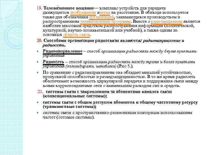 19. Телеви зионное вещание— комплекс устройств для передачи движущегося изображения извука на расстояние. В