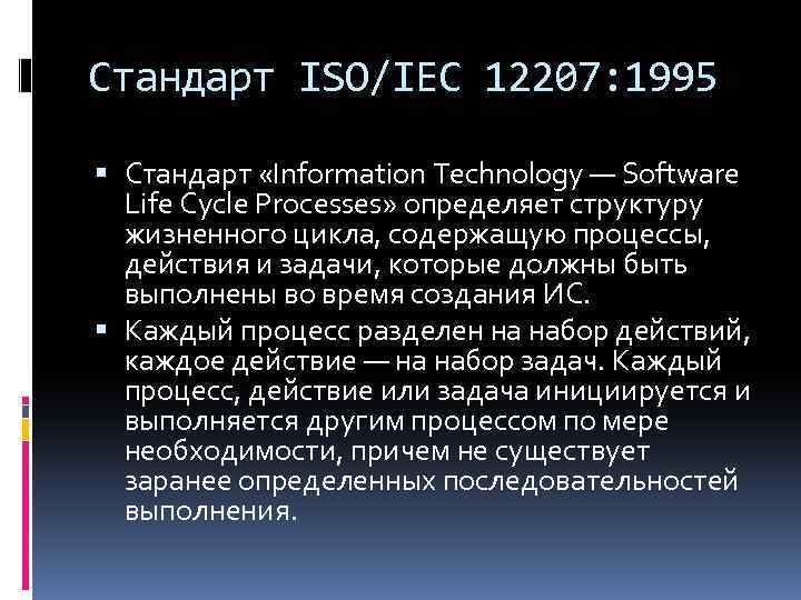 Стандарт ISO/IEC 12207: 1995 Стандарт «Information Technology — Software Life Cycle Processes» определяет структуру