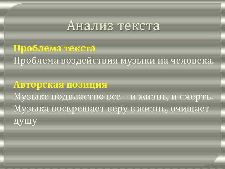 Анализ текста Проблема воздействия музыки на человека. Авторская позиция Музыке подвластно все – и