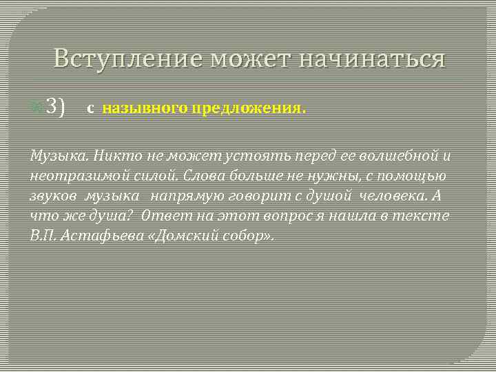 Вступление может начинаться 3) с назывного предложения. Музыка. Никто не может устоять перед ее