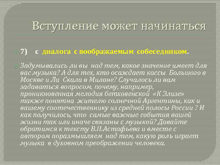 Вступление может начинаться 7) с диалога с воображаемым собеседником. Задумывались ли вы над тем,