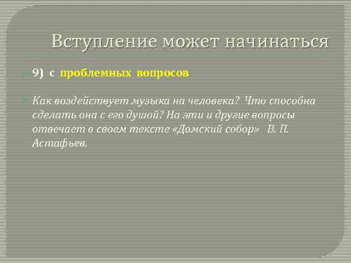 Вступление может начинаться 9) с проблемных вопросов Как воздействует музыка на человека? Что способна