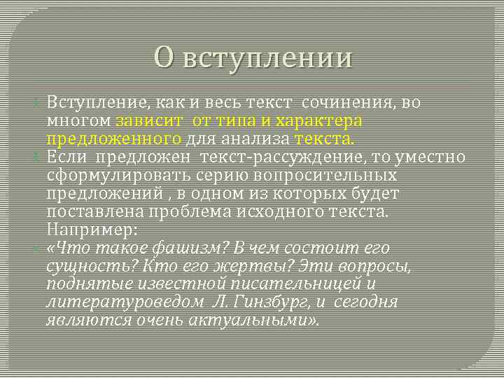 О вступлении Вступление, как и весь текст сочинения, во многом зависит от типа и