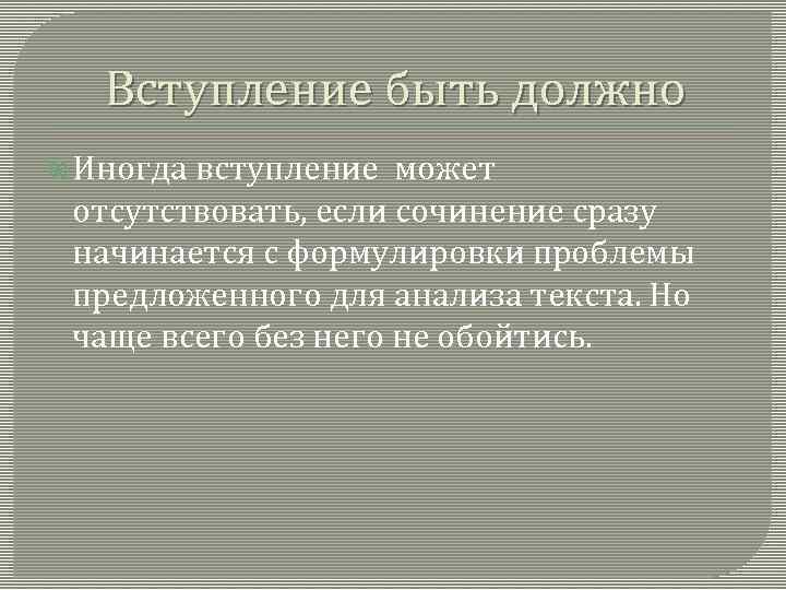 Вступление быть должно Иногда вступление может отсутствовать, если сочинение сразу начинается с формулировки проблемы