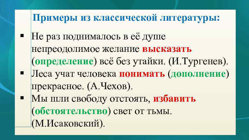  Примеры из классической литературы: § Не раз поднималось в её душе непреодолимое желание