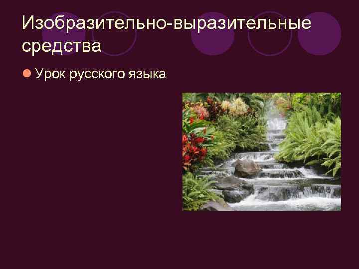 Изобразительно-выразительные средства l Урок русского языка 