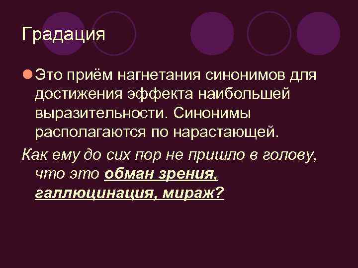 Градация l Это приём нагнетания синонимов для достижения эффекта наибольшей выразительности. Синонимы располагаются по