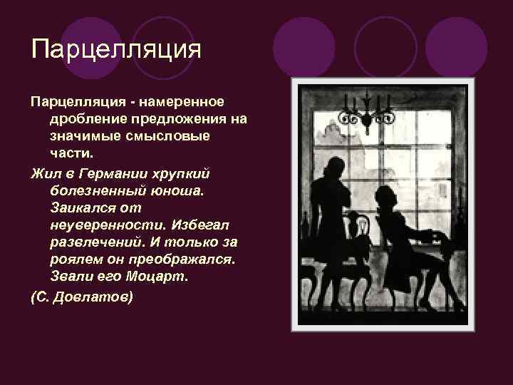 Парцелляция - намеренное дробление предложения на значимые смысловые части. Жил в Германии хрупкий болезненный