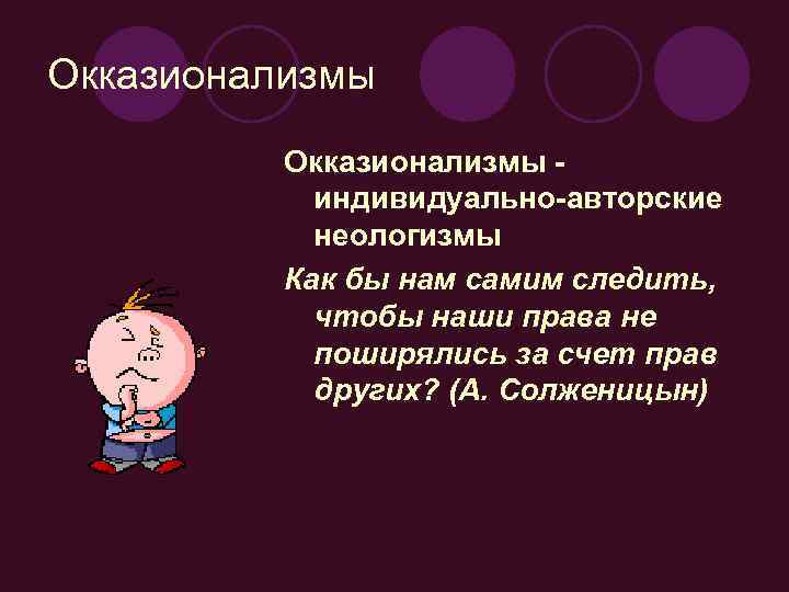 Окказионализмы индивидуально-авторские неологизмы Как бы нам самим следить, чтобы наши права не поширялись за