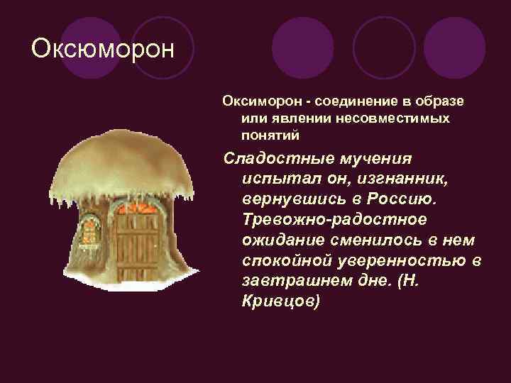 Оксюморон Оксиморон - соединение в образе или явлении несовместимых понятий Сладостные мучения испытал он,