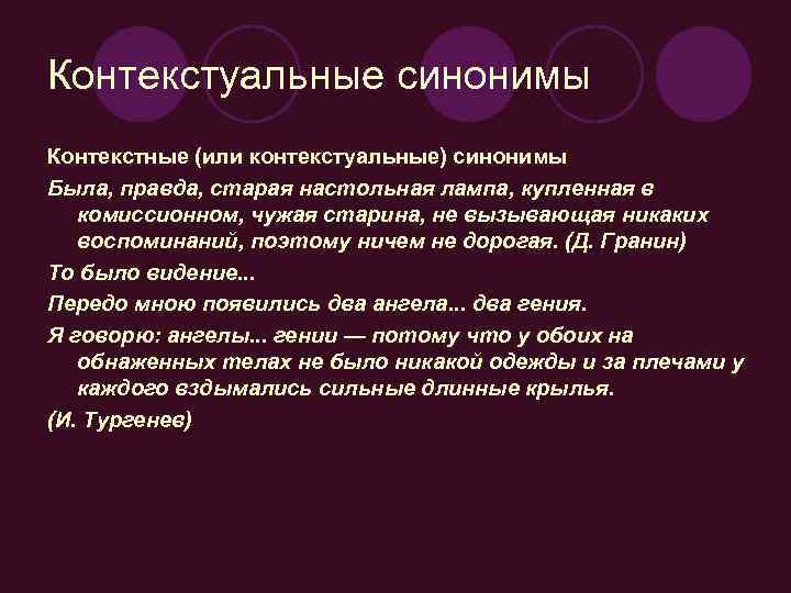 Контекстуальные синонимы Контекстные (или контекстуальные) синонимы Была, правда, старая настольная лампа, купленная в комиссионном,