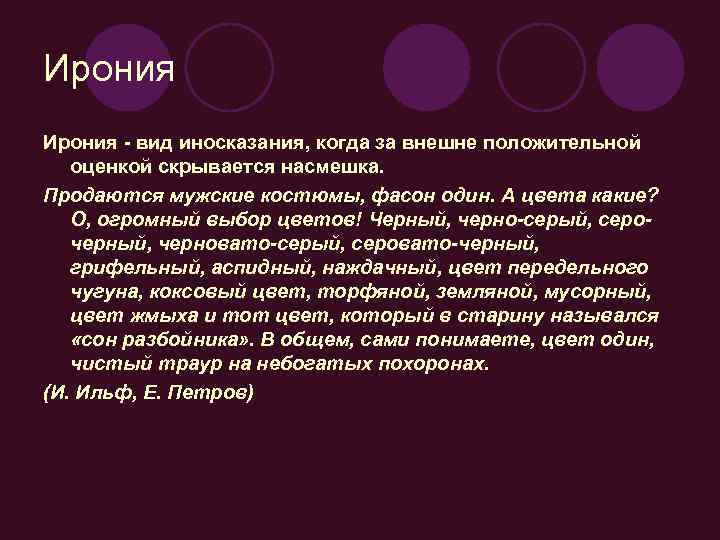 Ирония - вид иносказания, когда за внешне положительной оценкой скрывается насмешка. Продаются мужские костюмы,