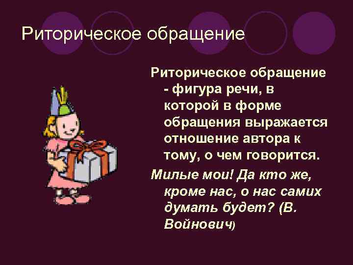 Риторическое обращение - фигура речи, в которой в форме обращения выражается отношение автора к