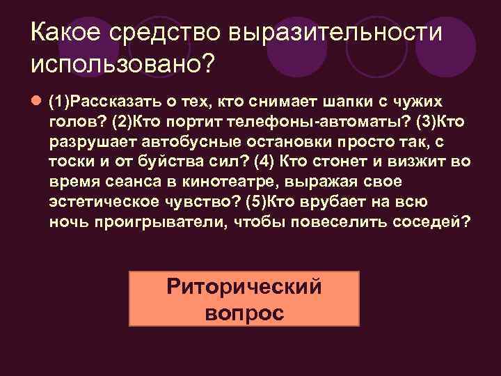 Какое средство выразительности использовано? l (1)Рассказать о тех, кто снимает шапки с чужих голов?