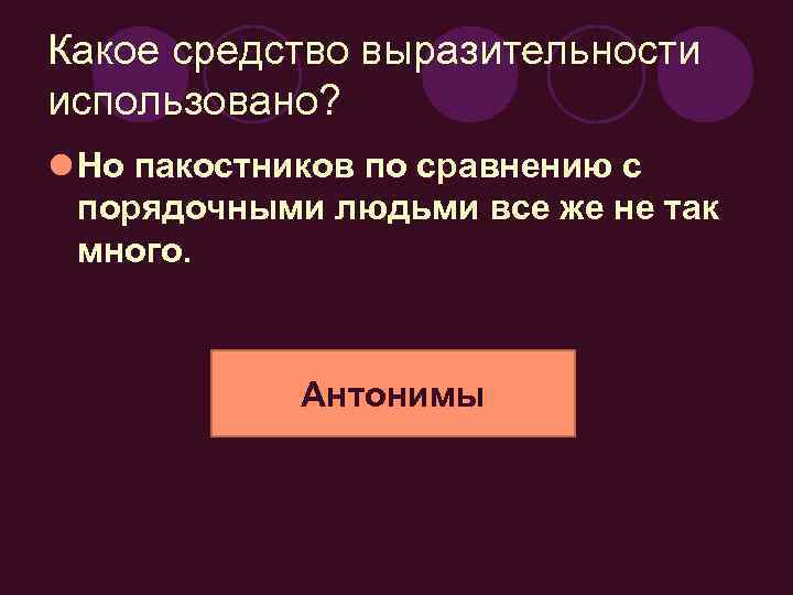 Какое средство выразительности использовано? l Но пакостников по сравнению с порядочными людьми все же