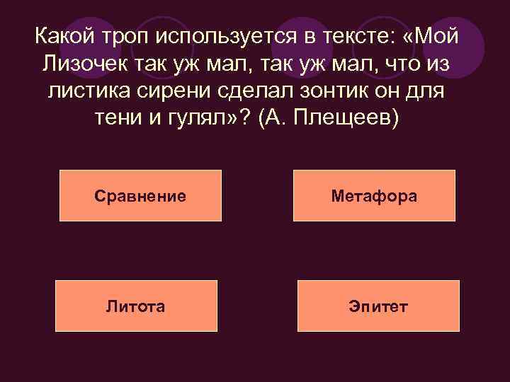 Какой троп используется в тексте: «Мой Лизочек так уж мал, что из листика сирени