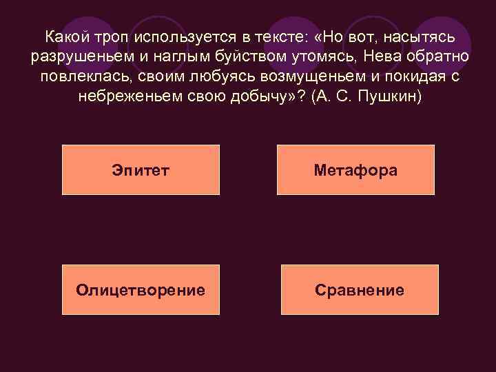 Какой троп используется в тексте: «Но вот, насытясь разрушеньем и наглым буйством утомясь, Нева