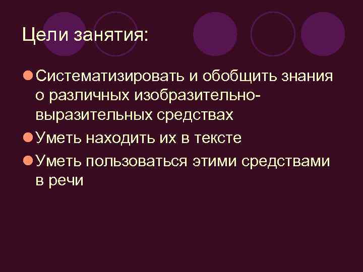 Цели занятия: l Систематизировать и обобщить знания о различных изобразительновыразительных средствах l Уметь находить